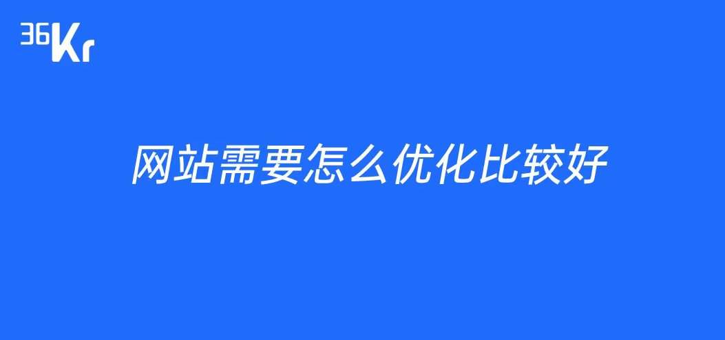 网站优化方法_网站需要怎么优化比较好