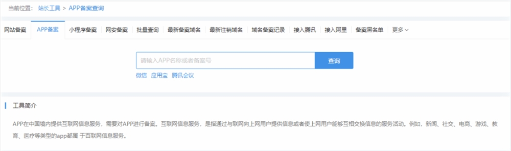 app备案查询工具_站长工具上新[APP备案查询工具]，一键查询备案信息