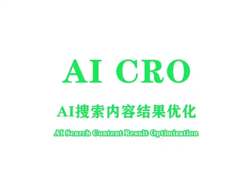 seo搜索引擎优化是什么_优化AI搜索结果内容_提升AI助手内容引用率