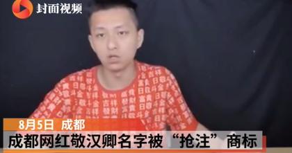 敬汉卿名字被注册商标_短视频UP主敬汉卿商标侵权_域名抢注案例