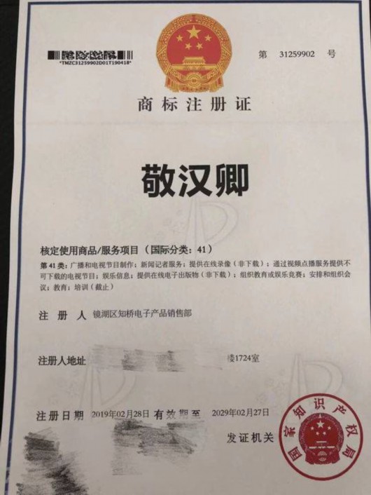 域名抢注案例_敬汉卿名字被注册商标_短视频UP主敬汉卿商标侵权